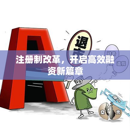 注册制改革，开启高效融资新篇章