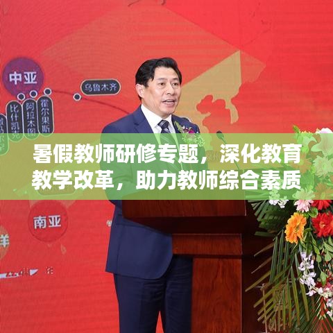 暑假教师研修专题，深化教育教学改革，助力教师综合素质飞跃提升
