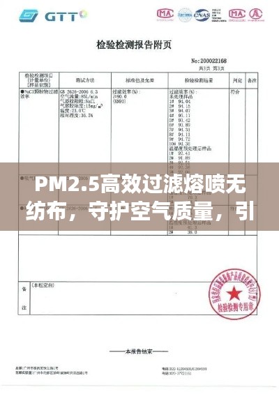 PM2.5高效过滤熔喷无纺布，守护空气质量，引领健康生活新风尚