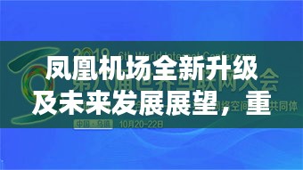 凤凰机场全新升级及未来发展展望，重磅头条新闻！