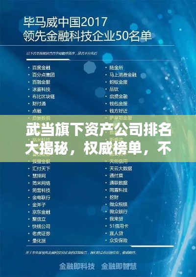 武当旗下资产公司排名大揭秘，权威榜单，不容错过！