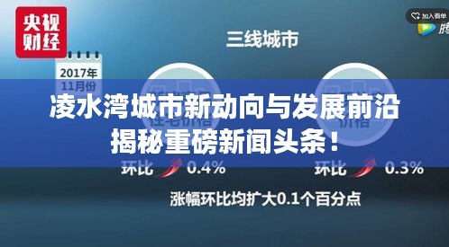 凌水湾城市新动向与发展前沿揭秘重磅新闻头条！