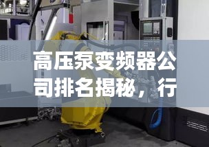 高压泵变频器公司排名揭秘，行业影响力大盘点