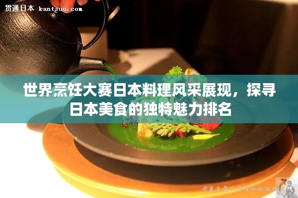 世界烹饪大赛日本料理风采展现，探寻日本美食的独特魅力排名