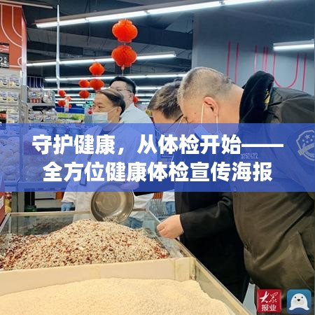 守护健康，从体检开始——全方位健康体检宣传海报
