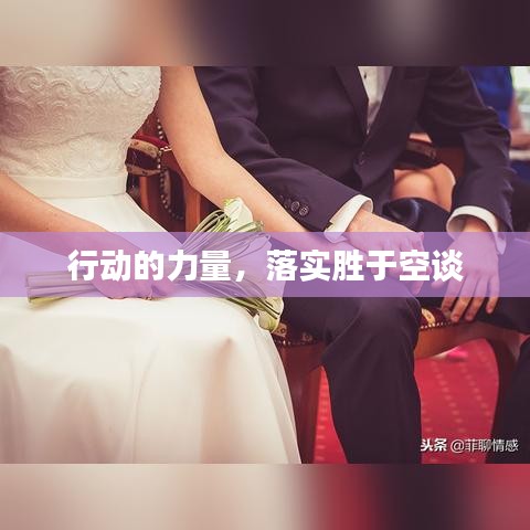 行动的力量，落实胜于空谈