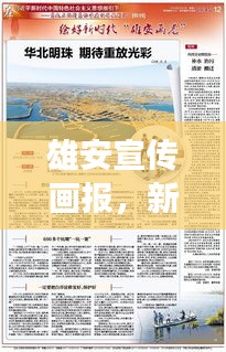 雄安宣传画报，新时代的绿色崛起风采展现