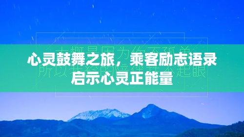 心灵鼓舞之旅，乘客励志语录启示心灵正能量