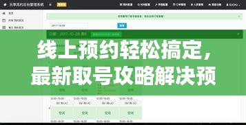 线上预约轻松搞定，最新取号攻略解决预约烦恼