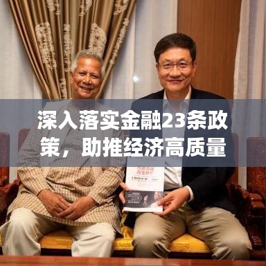 深入落实金融23条政策，助推经济高质量发展新篇章开启