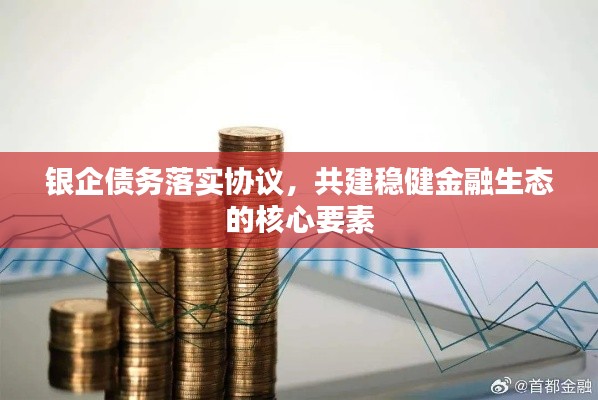 银企债务落实协议，共建稳健金融生态的核心要素