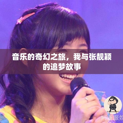 音乐的奇幻之旅，我与张靓颖的追梦故事