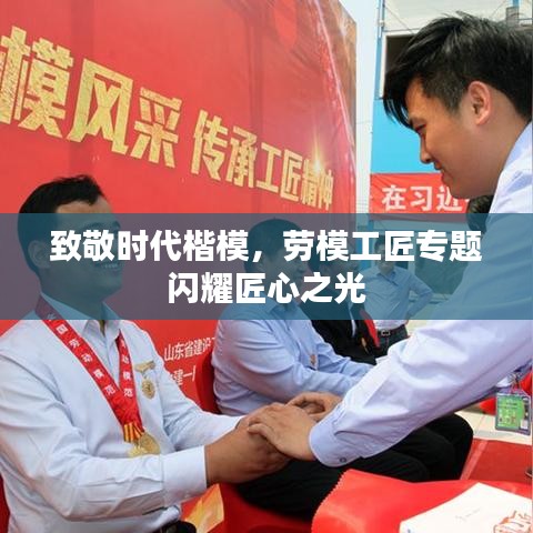 致敬时代楷模，劳模工匠专题闪耀匠心之光