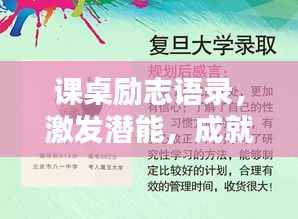 课桌励志语录，激发潜能，成就辉煌人生！