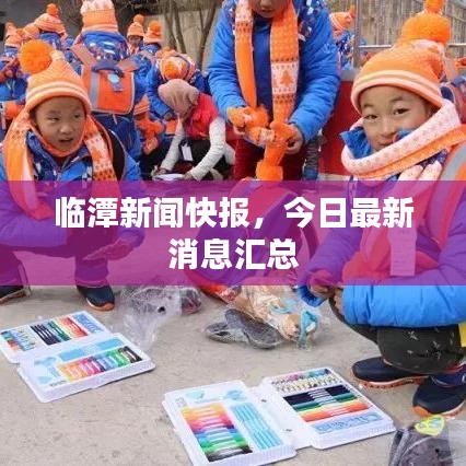 临潭新闻快报，今日最新消息汇总
