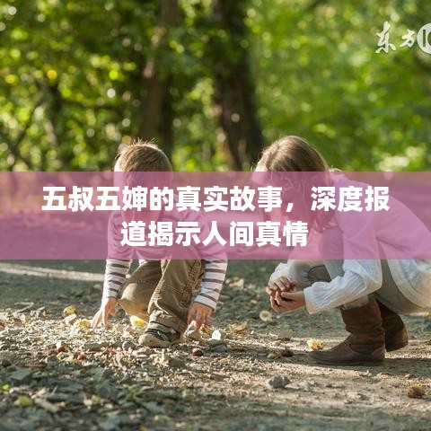 五叔五婶的真实故事，深度报道揭示人间真情