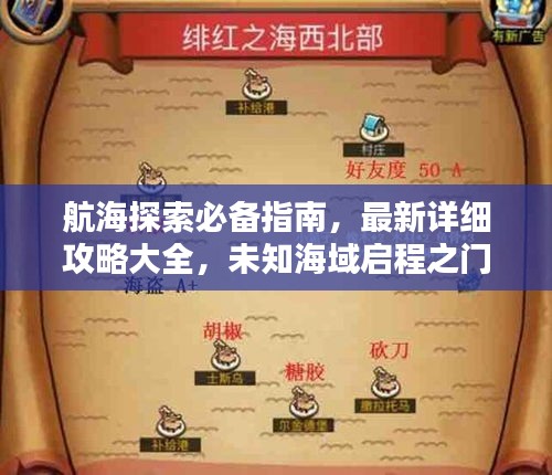 航海探索必备指南，最新详细攻略大全，未知海域启程之门