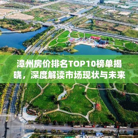 漳州房价排名TOP10榜单揭晓，深度解读市场现状与未来趋势展望