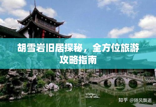胡雪岩旧居探秘，全方位旅游攻略指南