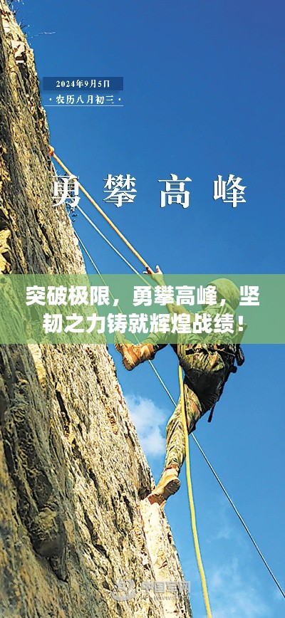 突破极限，勇攀高峰，坚韧之力铸就辉煌战绩！
