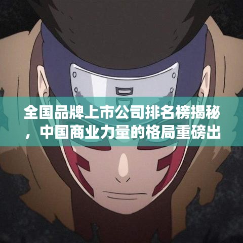 全国品牌上市公司排名榜揭秘，中国商业力量的格局重磅出炉！