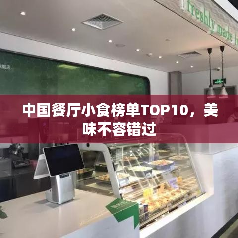 中国餐厅小食榜单TOP10，美味不容错过
