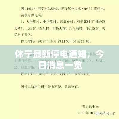 休宁最新停电通知，今日消息一览