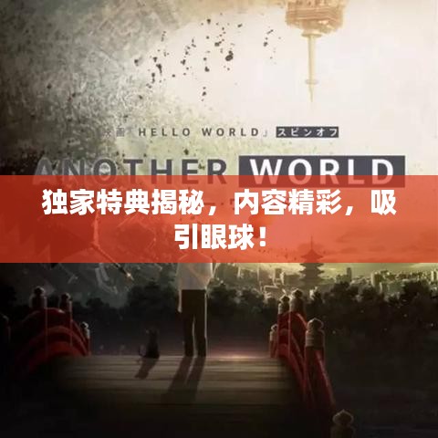独家特典揭秘，内容精彩，吸引眼球！