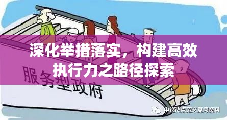 深化举措落实，构建高效执行力之路径探索