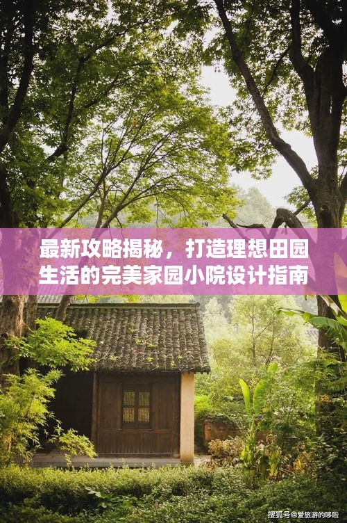 最新攻略揭秘，打造理想田园生活的完美家园小院设计指南