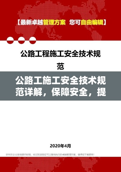 公路工施工安全技术规范详解，保障安全，提升施工品质