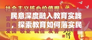 民意深度融入教育实践，探索教育如何落实民意之路
