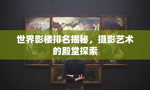 世界影楼排名揭秘，摄影艺术的殿堂探索