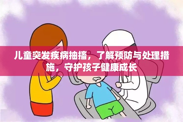 儿童突发疾病抽搐，了解预防与处理措施，守护孩子健康成长