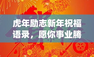 虎年励志新年祝福语录，愿你事业腾飞，梦想成真！
