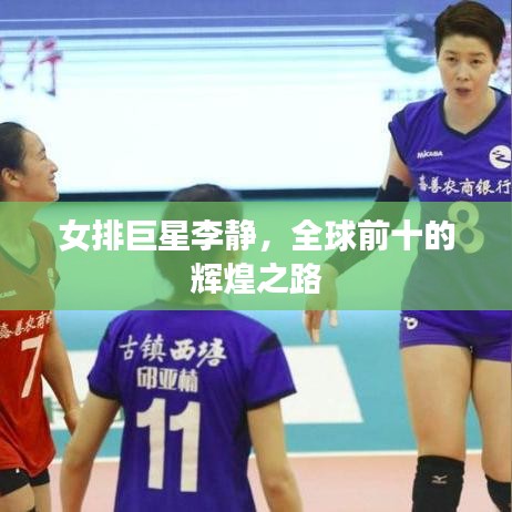 女排巨星李静，全球前十的辉煌之路