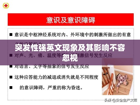 突发性强英文现象及其影响不容忽视
