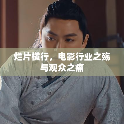 烂片横行，电影行业之殇与观众之痛