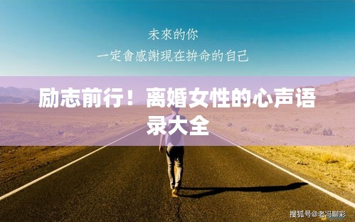 励志前行！离婚女性的心声语录大全