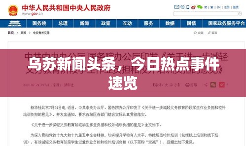乌苏新闻头条，今日热点事件速览