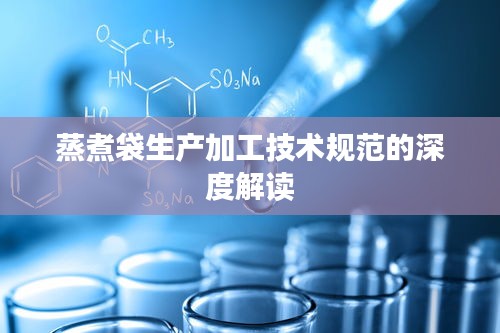 蒸煮袋生产加工技术规范的深度解读