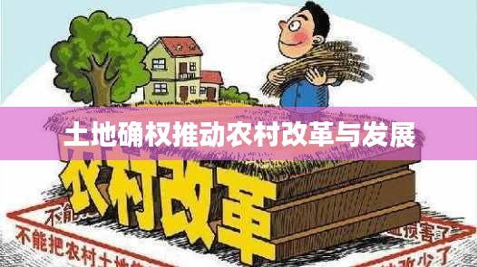 土地确权推动农村改革与发展