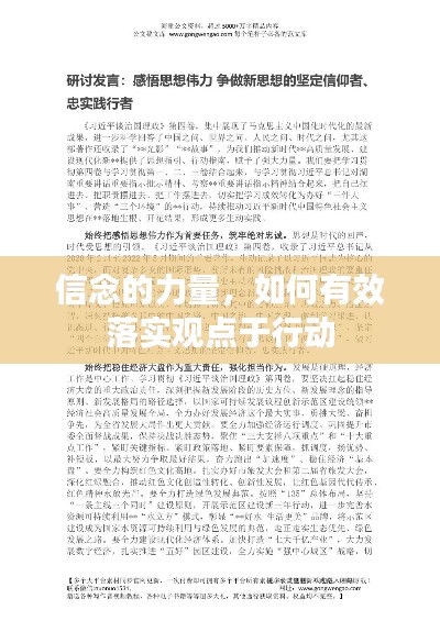 信念的力量，如何有效落实观点于行动