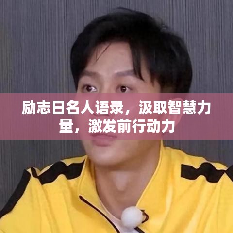 励志日名人语录，汲取智慧力量，激发前行动力