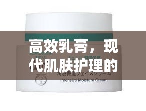 高效乳膏，现代肌肤护理的秘密武器