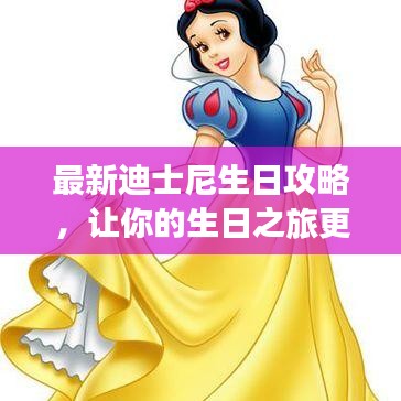 最新迪士尼生日攻略，让你的生日之旅更加精彩绝伦！