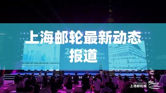 上海邮轮最新动态报道