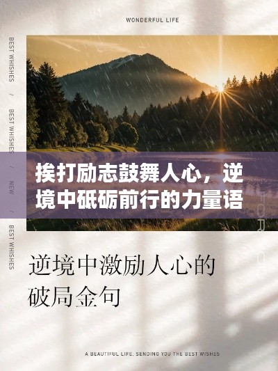 挨打励志鼓舞人心，逆境中砥砺前行的力量语录
