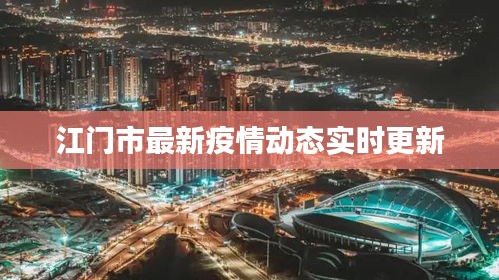 江门市最新疫情动态实时更新
