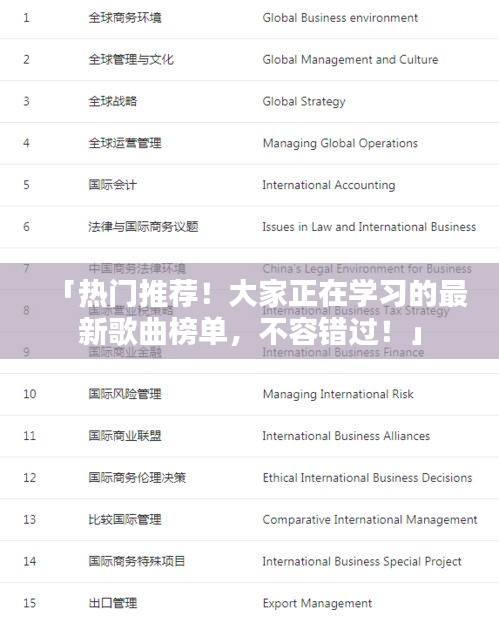 「热门推荐！大家正在学习的最新歌曲榜单，不容错过！」